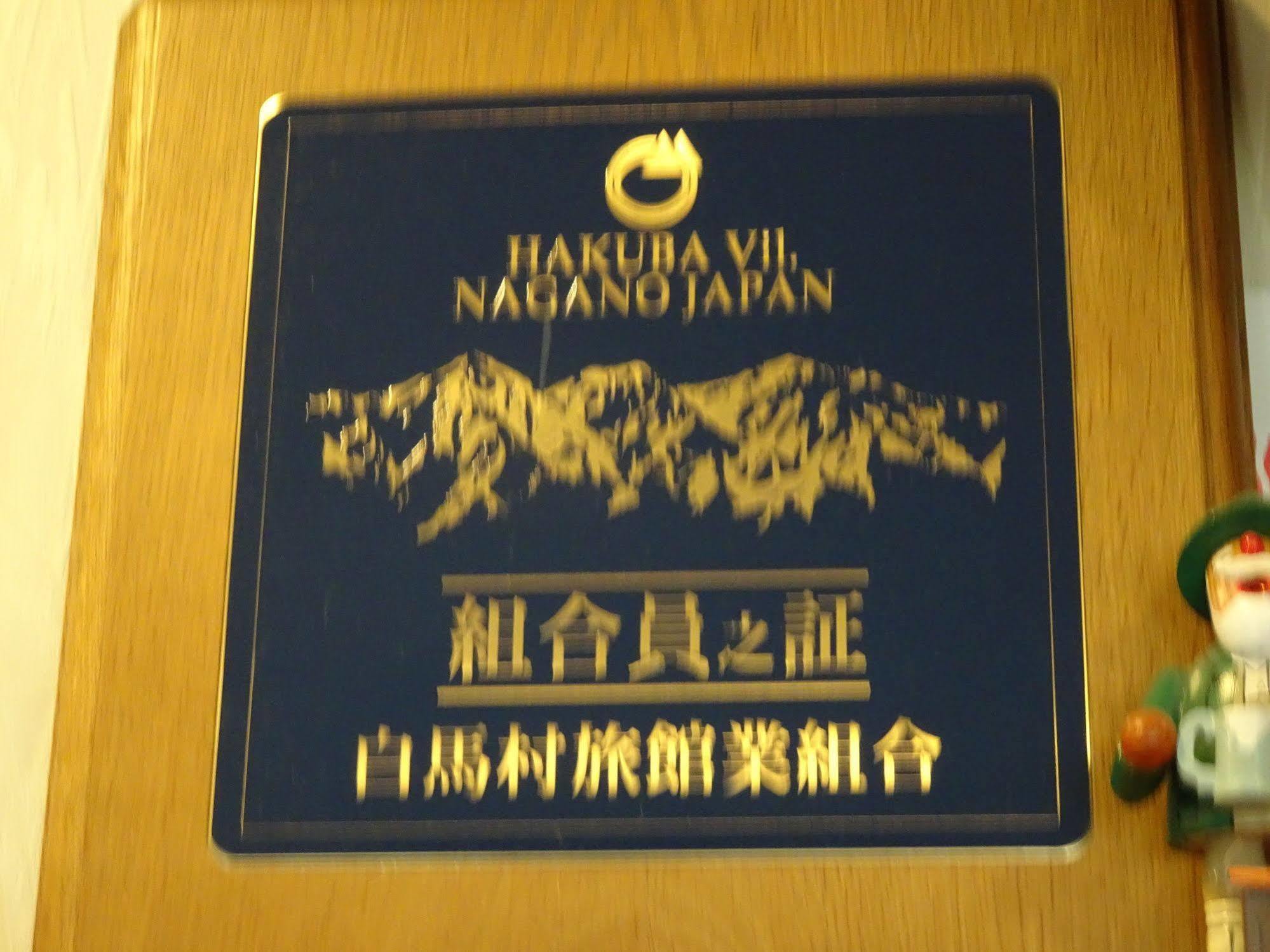 Hakuba Glad Inn Ebisuya 외부 사진